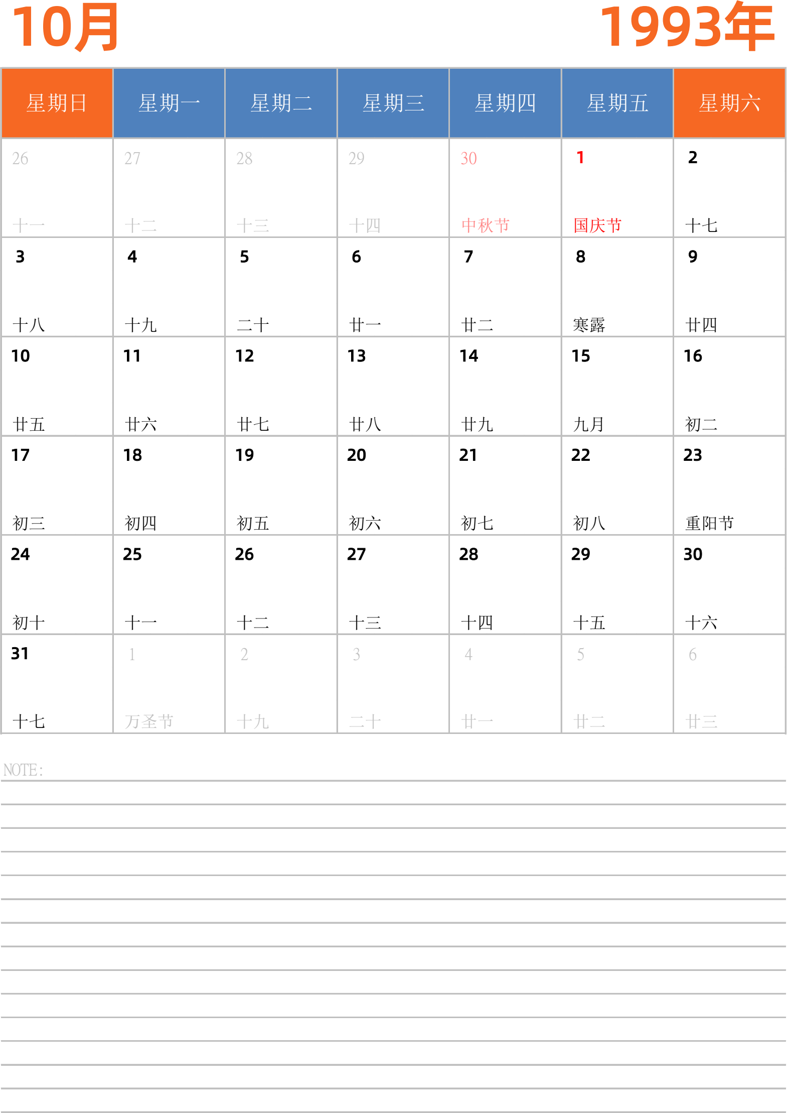 日历表1993年日历 中文版 纵向排版 周日开始 带节假日调休安排